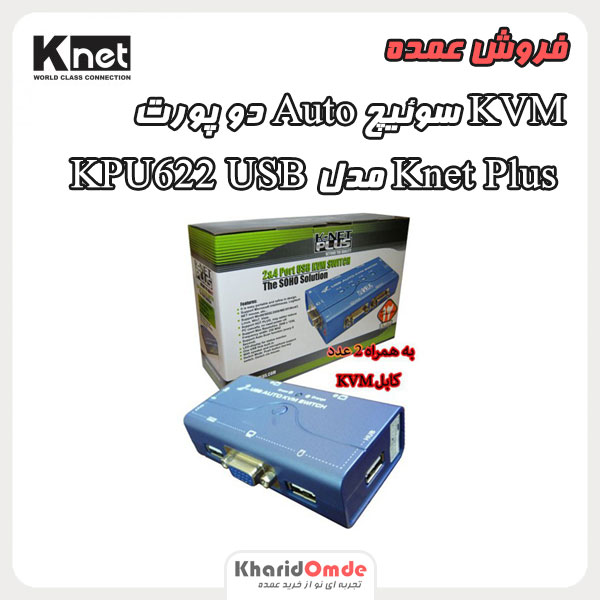 فروش عمده KVM سوئیچ Auto دو پورت Knet Plus مدل KPU622 usb