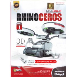 آموزش جامع RhinoCeros  ( پارت اول )