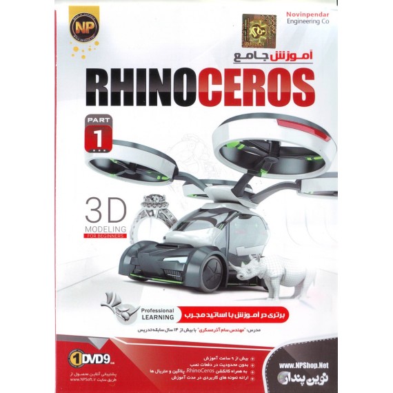 آموزش جامع RhinoCeros ( پارت اول )