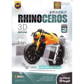 آموزش جامع RhinoCeros ( پارت دوم )