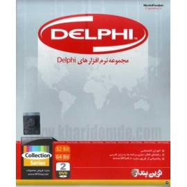 مجموعه نرم افزارهای DELPHI