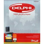 مجموعه نرم افزارهای DELPHI