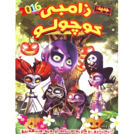 زامبی کوچولو