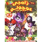زامبی کوچولو