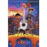 کوکو - CoCo