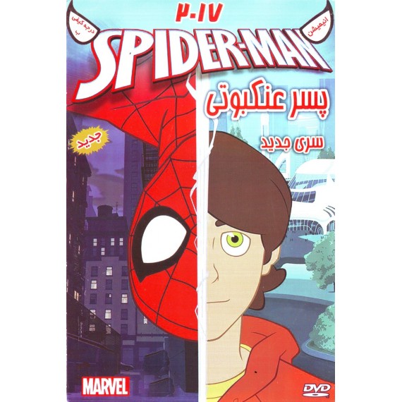 پسر عنکبوتی - Spider Man
