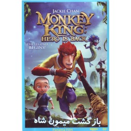 بازگشت میمون شاه