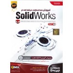 آموزش مدلسازی حرفه ای در Solid Works پارت دوم