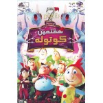 هفتمین کوتوله