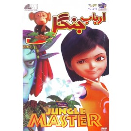 ارباب جنگل - Jungle Master