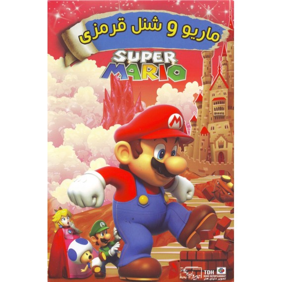 سوپر ماریو : ماریو و شنل قرمزی