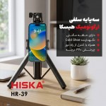 مونوپاد و سه پایه هیسکا (HISKA) مدل HR-39