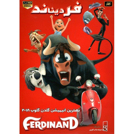 فردیناند - Ferdinand