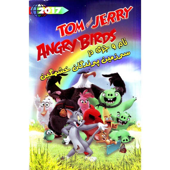 تام و جری در سرزمین پرندگان خشمگین