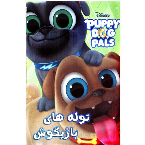 توله های بازیگوش