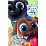 توله های بازیگوش