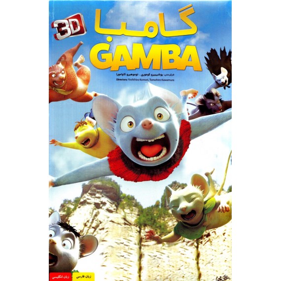 گامبا - Gamba