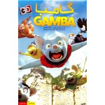 گامبا - Gamba