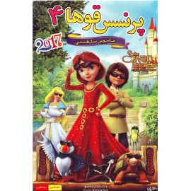 پرنسس قوها 4 : جاسوس سلطنتی