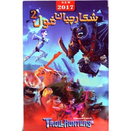 شکارچیان غول ها 2 -  Troll Hunters