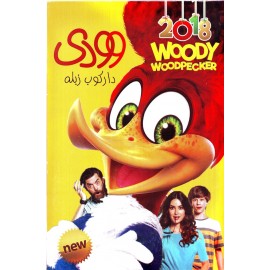 وودی : دارکوب زبله