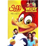 وودی : دارکوب زبله