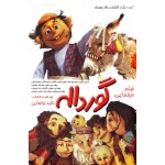 فیلم سینمایی گورداله