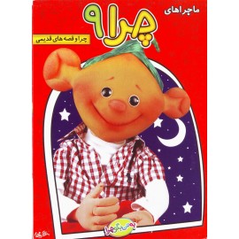 ماجرا های چرا 9 : چرا و قصه های قدیمی