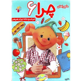 ماجراهای چرا 6 : خوشمزه خانه چرا و هم هم