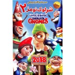 شرلوک نومز 2 : نومئو و ژولیت