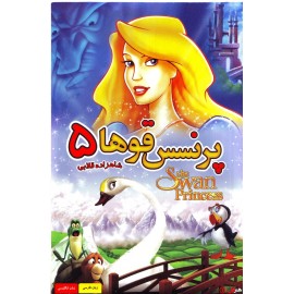 پرنسس قو ها 5 : شاهزاده قلابی