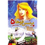 پرنسس قو ها 5 : شاهزاده قلابی