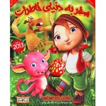 سفر به دنیای خاطرات