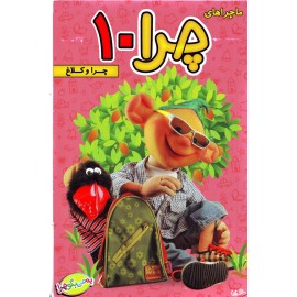ماجراهای چرا 10 : چرا و کلاغ