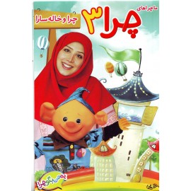 ماجراهای چرا 3 : چرا و خاله سارا
