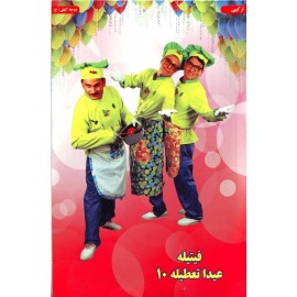 فیتیله عیدا تعطیله 1