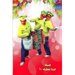 فیتیله عیدا تعطیله 1