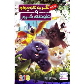 گربه کوچولو و طوطی شرور