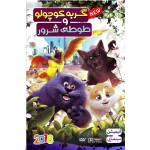 گربه کوچولو و طوطی شرور