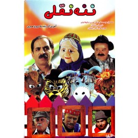 ننه نقلی