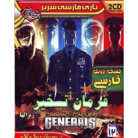 فرمان تسخیر ژنرال ها