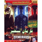 فرمان تسخیر ژنرال ها