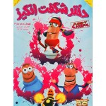 دختر شگفت انگیز : قهرمان دردسر ساز 4