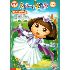 دورا جستجوگر : اسب بالدار