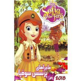 ماجراهای پرنسس سوفیا