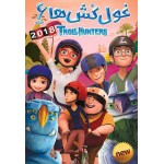 غول کش ها 6