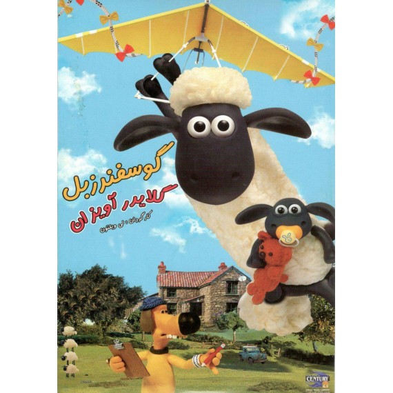 گوسفند زبل گلایدر آویزان