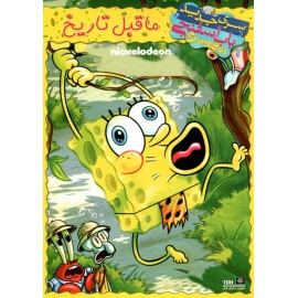 باب اسفنجی : ما قبل تاریخ