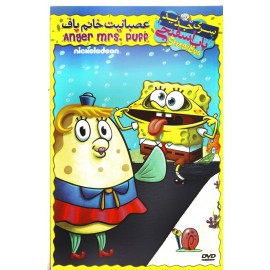 باب اسفنجی : عصبانیت خانم پاف