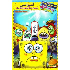 باب اسفنجی : آشپز اصلی